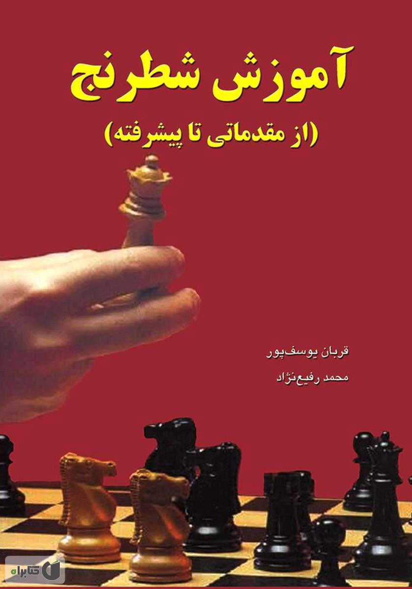 آموزش شطرنج از مقدماتی تا پیشرفته